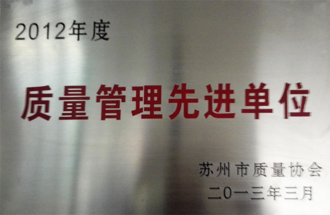 2012年度質(zhì)量管理先進單位