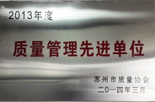2013年度質(zhì)量管理先進單位